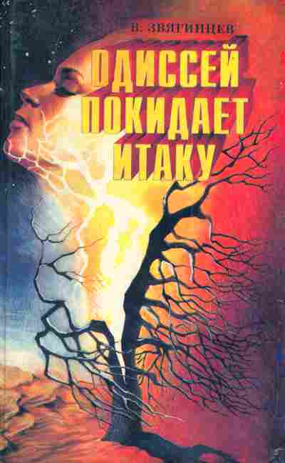 Книга Звягинцев В. Одиссей покидает Итаку, 11-4536, Баград.рф